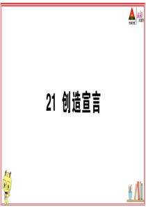 初中语文【9年级上】21 创造宣言