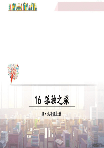 初中语文【9年级上】16 孤独之旅