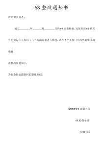 6S整改通知书