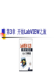 第3章开始LabVIEW之旅