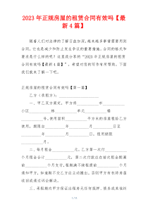 2023年正规房屋的租赁合同有效吗【最新4篇】