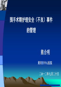 围手术期护理安全(不良)事件的管理与护理对策