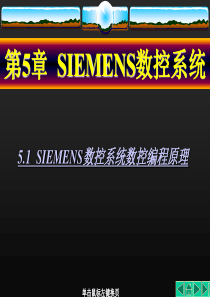 第5章 SIEMENS数控系统