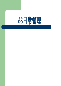 6S日常管理