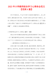 2023年小学教师政治学习心得体会范文【范例4篇】