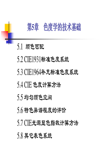 第5章CIE标准色度系统