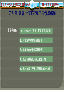 建筑电气工程施工图预算编制讲解（PPT110页)