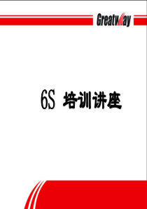 6S是这样的-整理、整顿、清洁、清扫、素养、安全