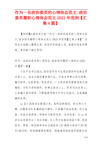 作为一名政协委员的心得体会范文-政协委员履职心得体会范文2023年范例【汇集4篇】