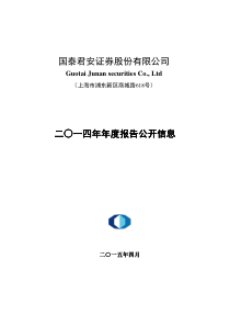 国泰君安证券股份有限公司2014年年度报告及财务报表