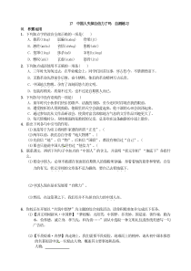 初中语文【9年级上】17中国人失掉自信力了吗  自测练习