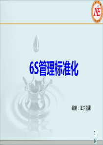 6S标准化(161022)