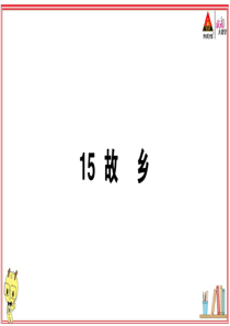 初中语文【9年级上】15 故乡