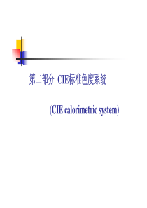 现代色度学-第二章CIE标准色度系统part2