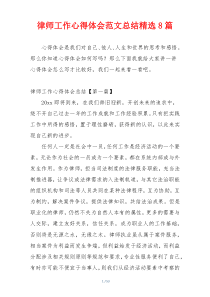 律师工作心得体会范文总结精选8篇