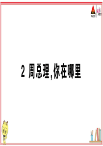 初中语文【9年级上】2 周总理，你在哪里