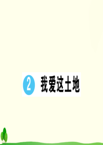 初中语文【9年级上】2 我爱这土地