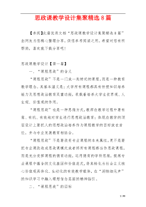 思政课教学设计集聚精选8篇