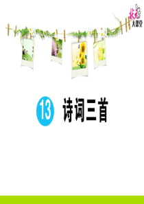 初中语文【9年级上】13 诗词三首