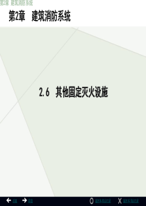 给水排水之其他固定灭火设施