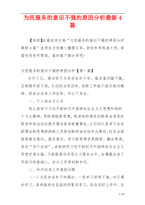 为民服务的意识不强的原因分析最新4篇