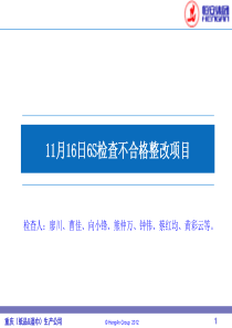 6S检查不合格整改项目(11-16)