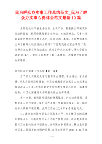 我为群众办实事工作总结范文_我为了群众办实事心得体会范文最新10篇