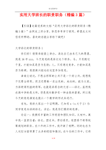 实用大学班长的职责职务（精编3篇）