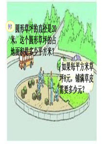 圆的面积课件公开课ppt