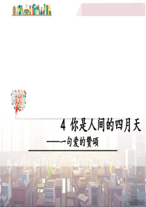 初中语文【9年级上】4 你是人间的四月天——一句爱的赞颂(1)