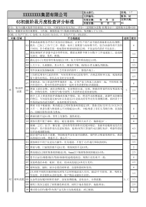 6S检查评分标准