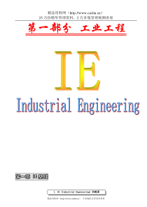 第一部分 工业工程