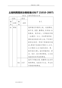 土地利用现状分类标准(GBT-21010-2007)