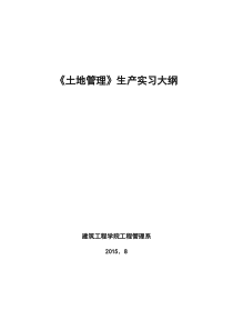 土地管理实习大纲