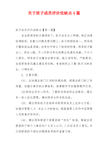 关于班子成员评价优缺点4篇