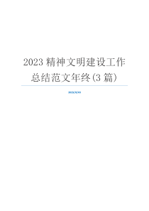 2023精神文明建设工作总结范文年终(3篇)