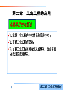 第二章 工业工程的应用