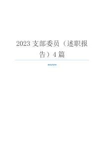 2023支部委员（述职报告）4篇