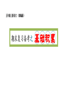 期末备考复习：基础知识积累专项（课件）五年级上册语文 部编版