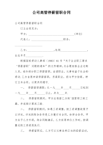 公司高管停薪留职合同