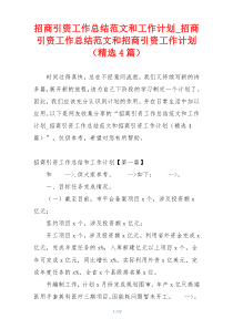 招商引资工作总结范文和工作计划_招商引资工作总结范文和招商引资工作计划（精选4篇）