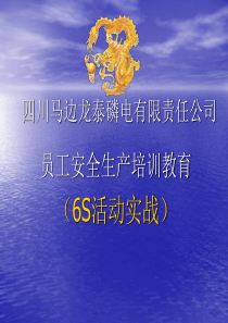 6S活动培训学习