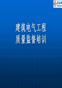 建筑电气工程施工质量监督PPT资料112页(质检站内部资料