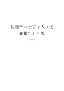 优选部队士官个人（述职报告）汇聚
