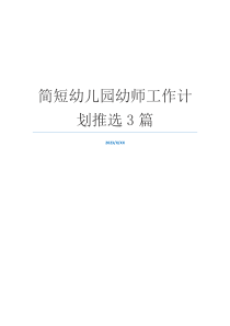 简短幼儿园幼师工作计划推选3篇
