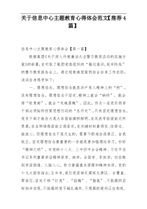 关于信息中心主题教育心得体会范文【推荐4篇】