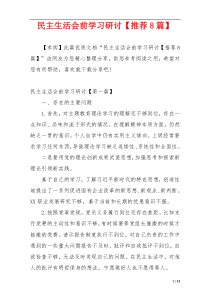 民主生活会前学习研讨【推荐8篇】