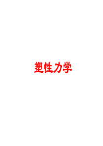 塑性力学(一)