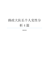 路政大队长个人党性分析4篇