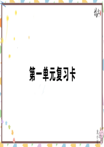 初中语文【9年级上】第一单元复习卡_搞定精选